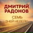 Дмитрий Радонов