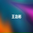 王治彬