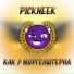 PICKNEEK