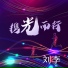 刘李