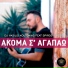 Vasilis Koutonias feat. Spiros Makris