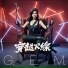 G.E.M. (邓紫棋)