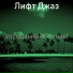 Лифт Джаз