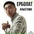 Ерболат