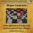 Аудиокнига в кармане, Юрий Яковлев