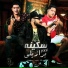 Hamo Bika, Abo Leila, Nour El Tot