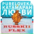 Катамаран Любви feat. Pureloveka