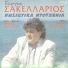 Γιώργος Σακελλάριος