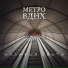 Метро ВДНХ