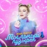 Ваша Маруся, BassBoosted Ivin