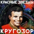 Групппа Красные Звезды