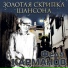 С. Пипинава саксофон (Tr& L7s(a)&SP vnp)