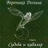 Вероника Долина