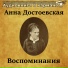 Аудиокнига в кармане, Надежда Винокурова