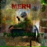 MERЧ's Family