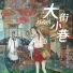 苏芮琪