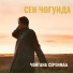 Чойгана Серенмаа