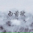 妖痴, 木扶摇