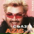 Азис