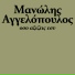 Μανώλης Αγγελόπουλος
