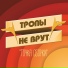 SIM 2015 [RED CD]: Тропы не врут