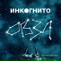 Инкогнито