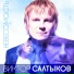 Салтыков Виктор