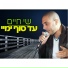 Shai Haim