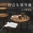 轻音乐咖啡厅