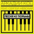 Группа Аркадий Коц