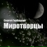 Сергей Горбацкий
