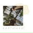 Картинки