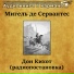Аудиокнига в кармане, Василий Качалов