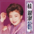 Eun Sook Kye