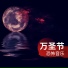 南瓜灯音乐