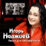 Игорь Наджиев