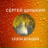 Сергей Шишкин