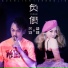 关剑, 盛婕