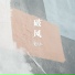 魔烁
