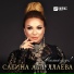 Сабина Абдуллаева