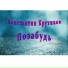 Ирина ПОЛЯКОВА