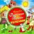 Ансамбль "Детские песни"