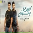 Mina Atta feat. Mohamed Shahin