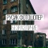 Русик Фотошопер (Безразличие)