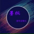 不靠谱