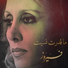 فيروز