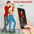 Рома Шальной