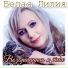 Белая Лилия