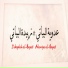 Adawiya Al Bayati feat. Zoubayda Al Bayati