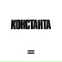 KONSTANTAH X IZZA